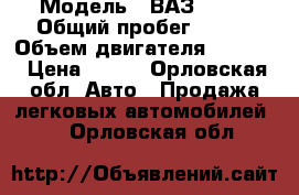  › Модель ­ ВАЗ 2115 › Общий пробег ­ 160 › Объем двигателя ­ 1 500 › Цена ­ 105 - Орловская обл. Авто » Продажа легковых автомобилей   . Орловская обл.